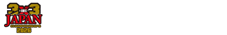 第13回3x3 U18日本選手権大会
